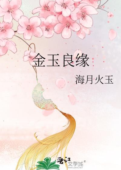 金玉良缘