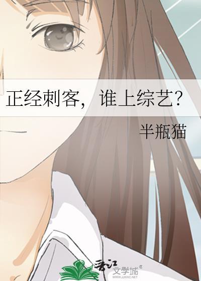 正经刺客，谁上综艺？