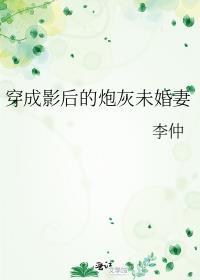 穿成影后的炮灰未婚妻
