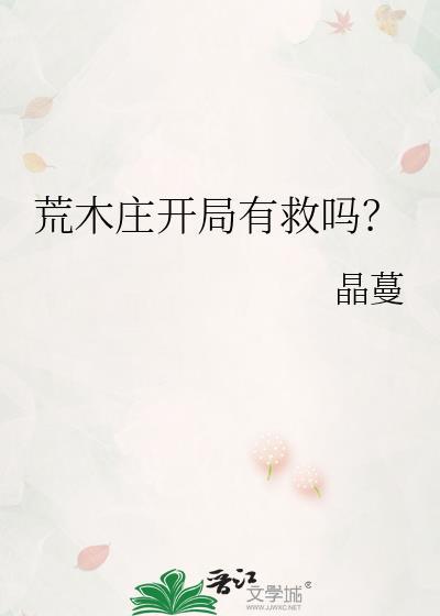 荒木庄开局有救吗？