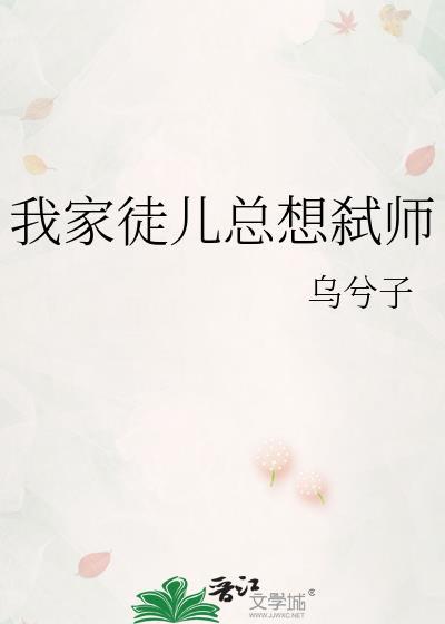 我家徒儿总想弑师