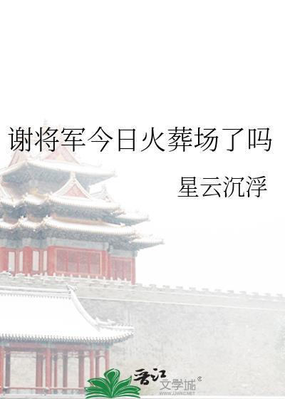 谢将军今日火葬场了吗