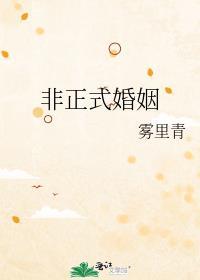 非正式婚姻