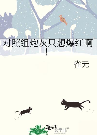 对照组炮灰只想爆红啊！