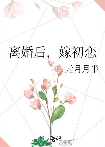 离婚后，嫁初恋