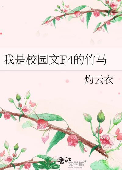 我是校园文F4的竹马
