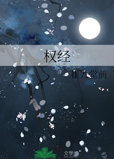 权经