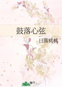 鼓落心弦