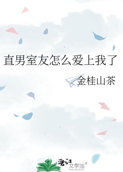 直男室友怎么爱上我了