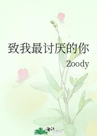 致我最讨厌的你