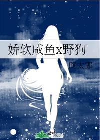 娇软咸鱼x野狗