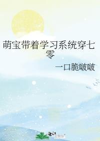 萌宝带着学习系统穿七零