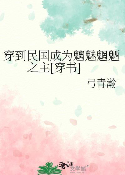 穿到民国成为魑魅魍魉之主[穿书]