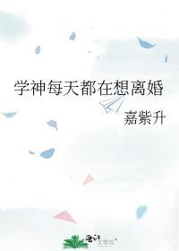 学神每天都在想离婚