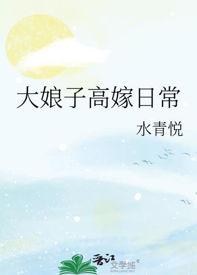 大娘子高嫁日常