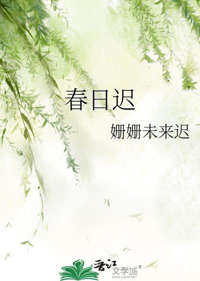 春日迟