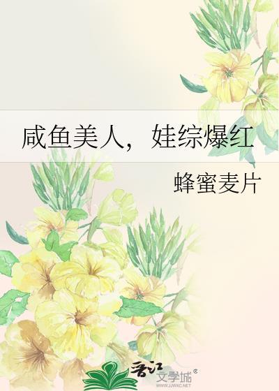咸鱼美人，娃综爆红