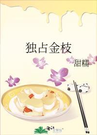 独占金枝