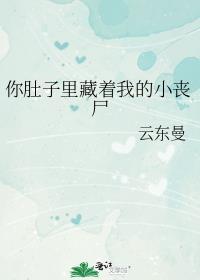 你肚子里藏着我的小丧尸