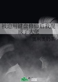 被迫用键盘修仙后我混成了大佬