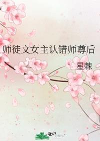 师徒文女主认错师尊后