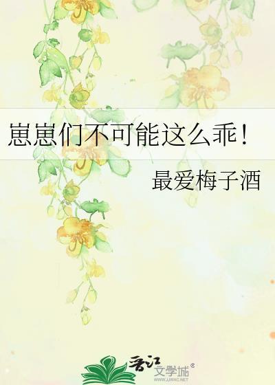 崽崽们不可能这么乖！
