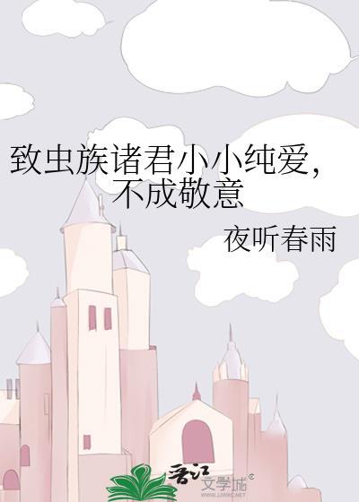 致虫族诸君小小纯爱，不成敬意