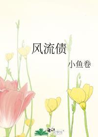 风流债