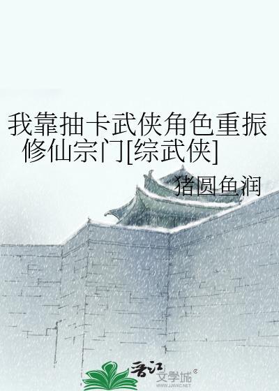 我靠抽卡武侠角色重振修仙宗门[综武侠]