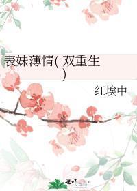 表妹薄情( 双重生 )
