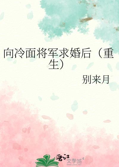 向冷面将军求婚后（重生）