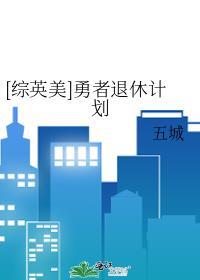[综英美]勇者退休计划