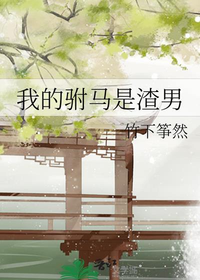 我的驸马是渣男