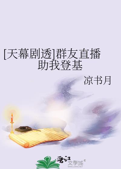 [天幕剧透]群友直播助我登基