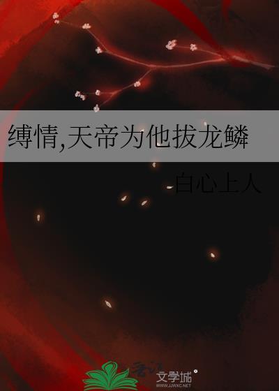 缚情，天帝为他拔龙鳞