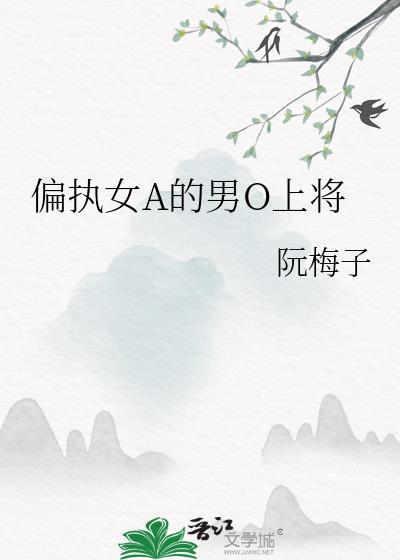 偏执女A的男O上将