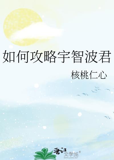 如何攻略宇智波君