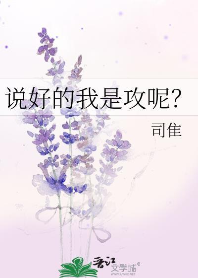 说好的我是攻呢？