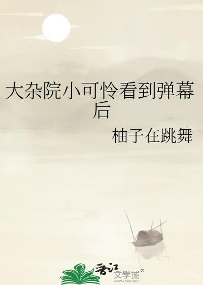 大杂院小可怜看到弹幕后
