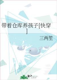 带着仓库养孩子[快穿]