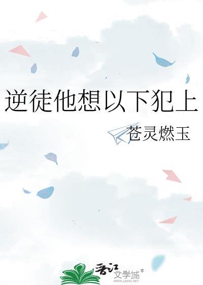 逆徒他想以下犯上