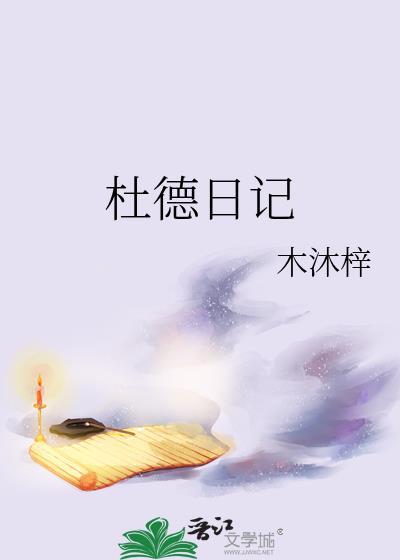 杜德日记