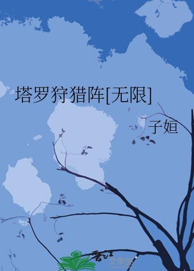 塔罗狩猎阵[无限]