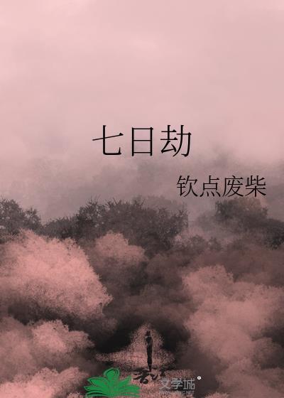 七日劫