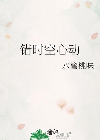 错时空心动