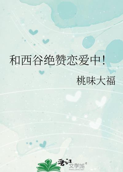 和西谷绝赞恋爱中！