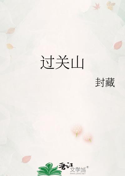 过关山