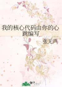 我的核心代码由你的心跳编写