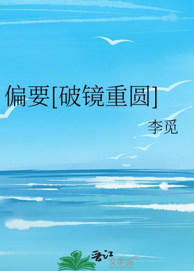 偏要[破镜重圆]