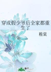 穿成假少爷后全家都重生了